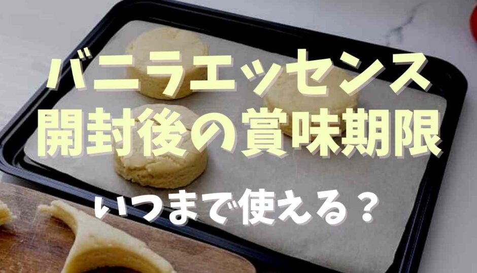 バニラエッセンスの開封後の賞味期限は？