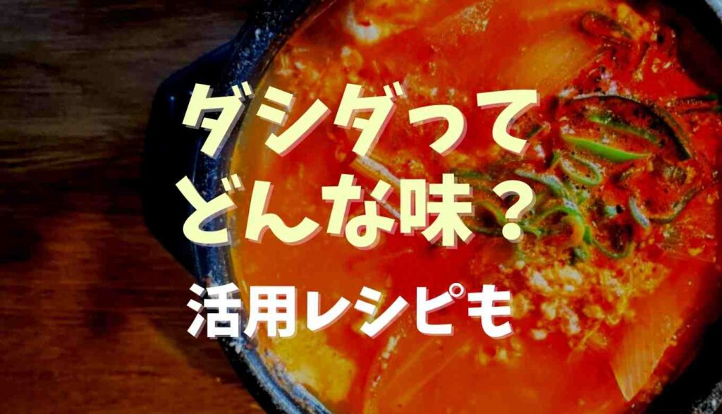 ダシダはどんな味 活用レシピも紹介 るーののブログ