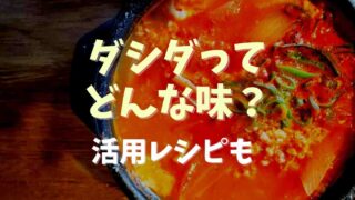 ダシダはどんな味？活用レシピも紹介