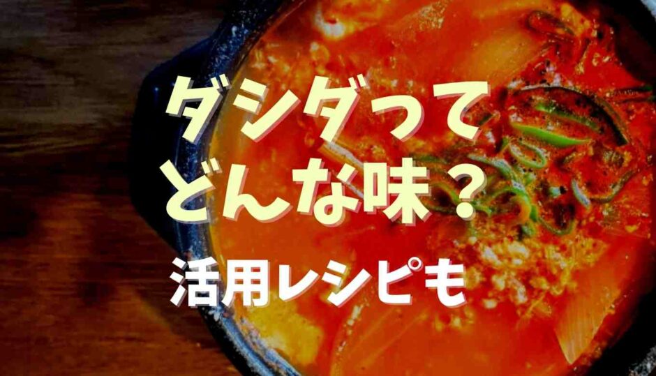 ダシダってどんな味？