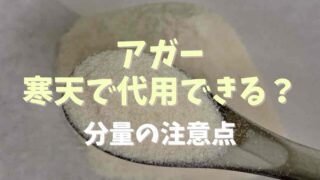 アガーは寒天で代用できる？分量や注意点も