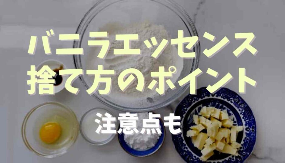 バニラエッセンスの捨て方は？注意点と無駄にしないポイント