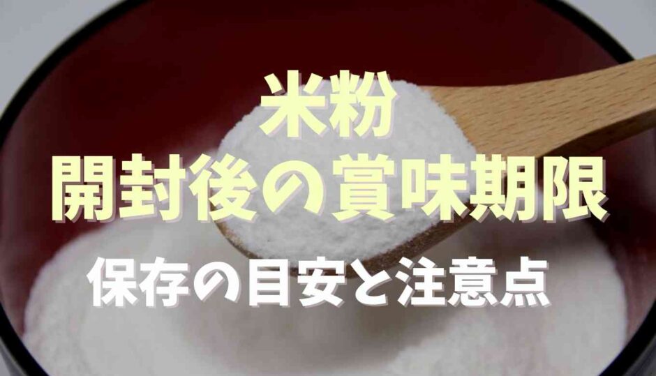 米粉の開封後の賞味期限は？保存の目安と注意点も