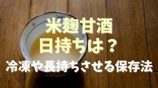 米麹甘酒の日持ちや保存は冷凍もOK？長持ちさせる保存方法を調査