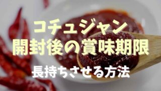 コチュジャンの開封後の賞味期限は？冷凍保存で長持ちさせる方法