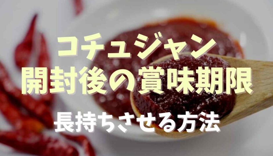 コチュジャンの開封後の賞味期限は？冷凍保存で長持ちさせる方法