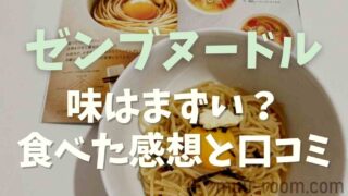 ゼンブヌードル味はまずい？食べた感想と口コミ