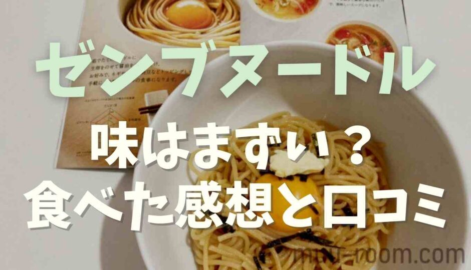 ゼンブヌードル味はまずい？食べた感想と口コミ