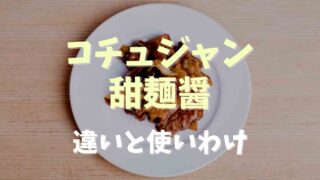 甜麺醤とコチュジャンの違いは？原材料や使い分けを紹介