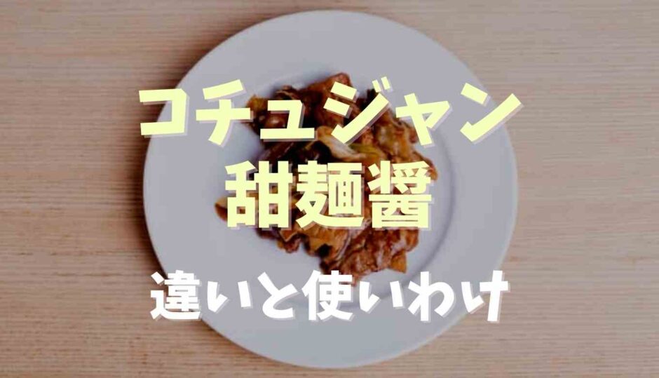 コチュジャンと甜麺醤の違いは？使い分けについても