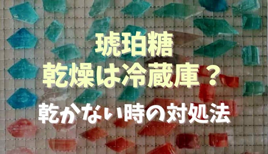 琥珀糖の乾燥は冷蔵庫？乾かす時間と乾かない時の対処付