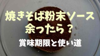 焼きそばの粉末ソースが余ったら？賞味期限と使い道