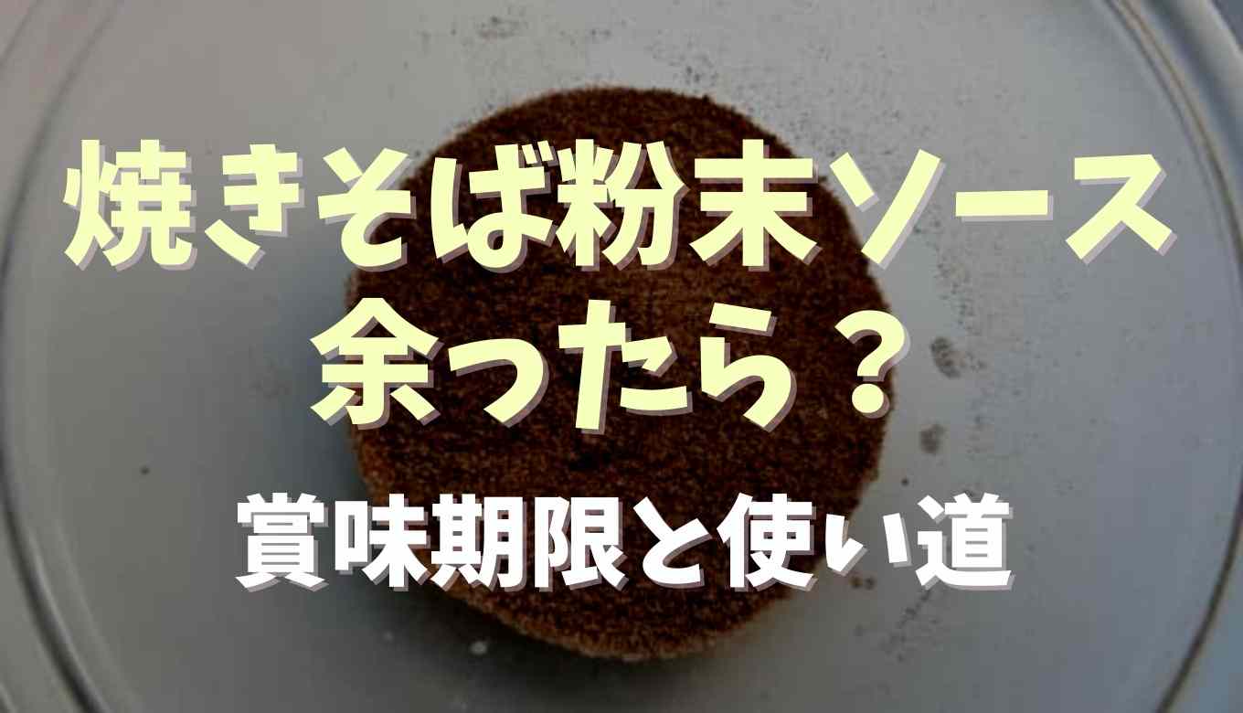 焼きそばの粉末ソースが余ったときの使いみちは 賞味期限も調査 るーののブログ