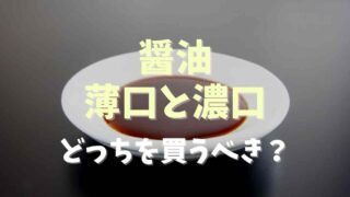 醤油の薄口と濃口はどっちを買う方がいい？使い分け方も紹介