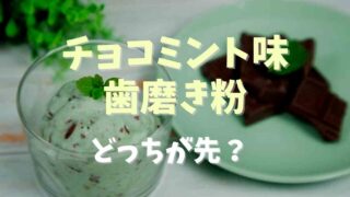 チョコミント味と歯磨き粉はどっちが先？歴史を調査