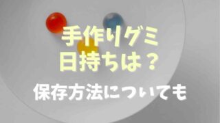 手作りグミの日持ちはどのくらい？賞味期限や保存方法を紹介