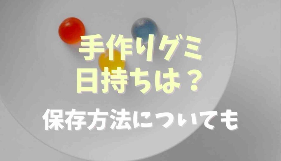 手作りグミの日持ちや賞味期限は？保存方法と活用アレンジも
