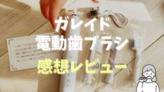 ガレイドの電動歯ブラシのレビュー！実際に使った感想