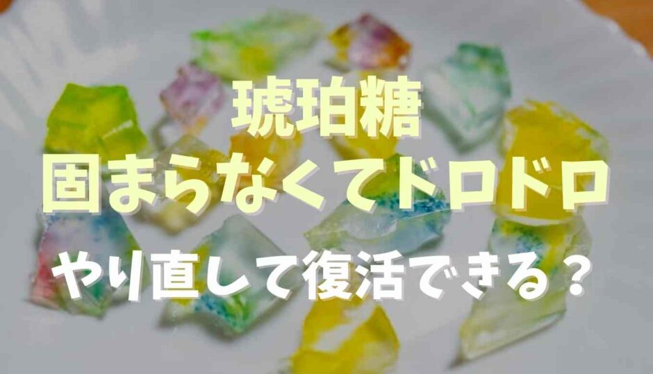 琥珀糖固まらないしドロドロ！失敗してもやり直して復活できる？