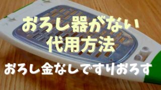 おろし器がない時の代用方法！おろし金なしですりおろす方法