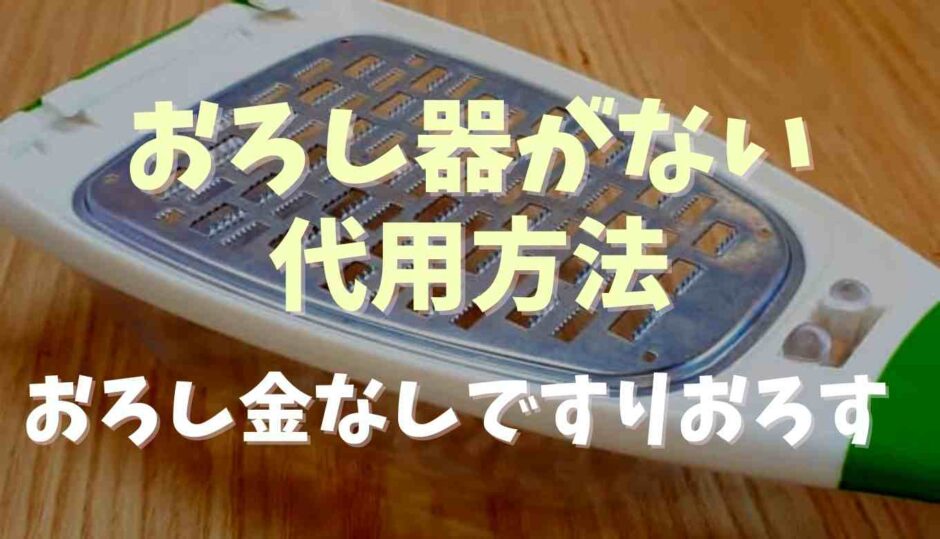 おろし器がない時の代用方法！おろし金なしですりおろす方法