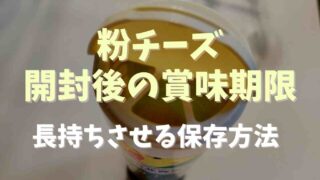 粉チーズの開封後の賞味期限はどのくらい？長持ちさせる保存方法も