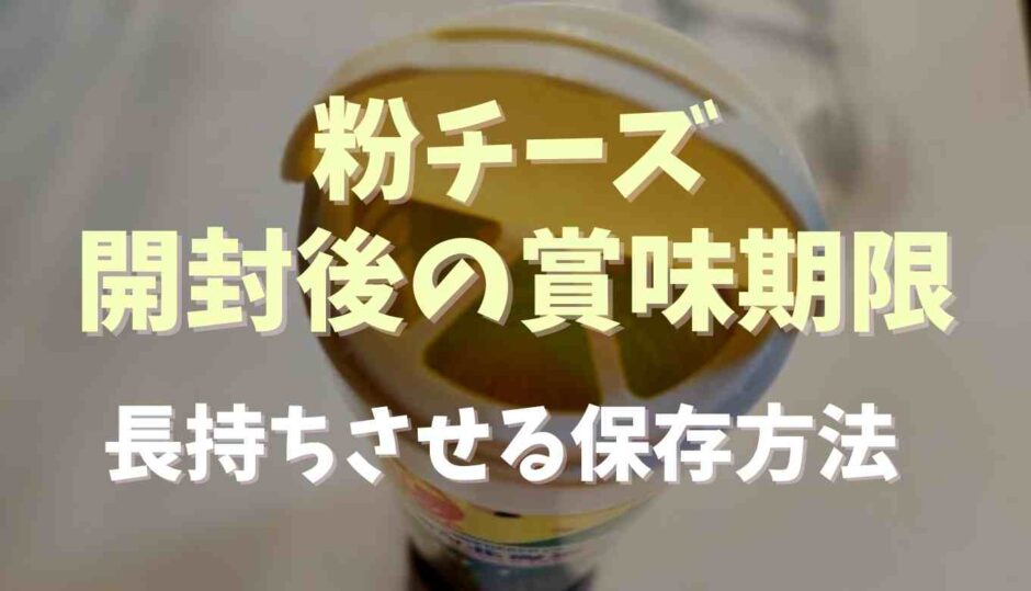 粉チーズ開封後の賞味期限は？長持ちさせる保存方法も