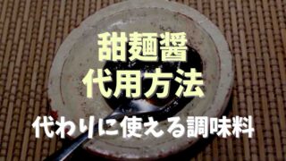 甜麺醤がないときの代用方法は？代わりに使える調味料を紹介