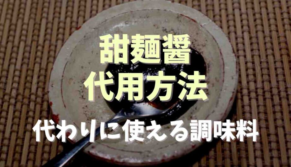 甜麺醤が無いときの代用方法！代わりに使える調味料