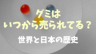 グミはいつからある？世界と日本の歴史を調査！