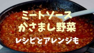 ミートソースをかさましするのにおすすめの野菜は？レシピも紹介