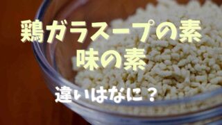 鶏ガラスープの素と味の素の違いは？使い分けを紹介