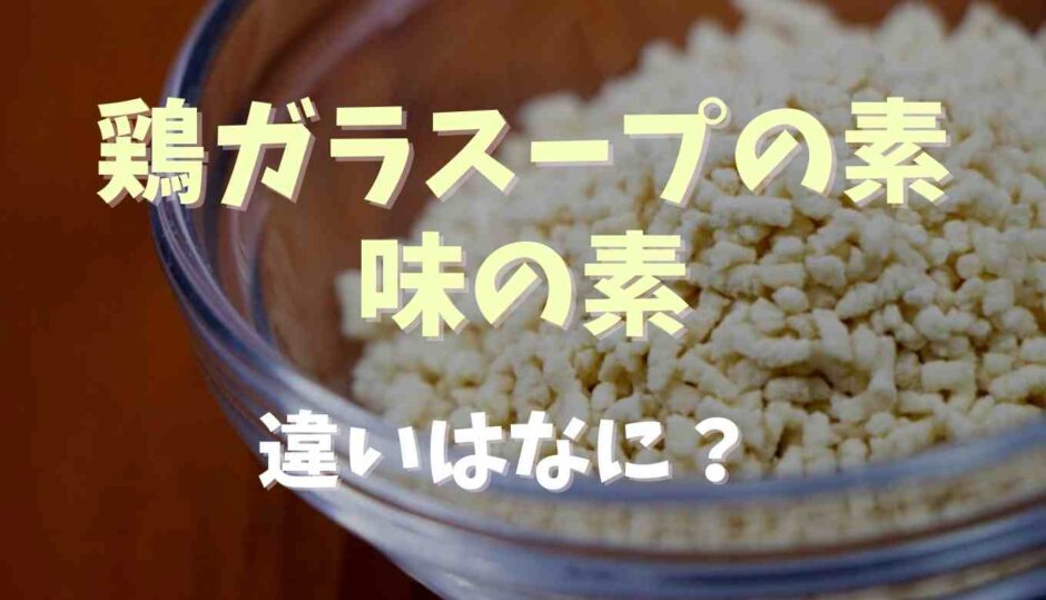 鶏ガラスープの素と味の素の違いは？使い分けを紹介