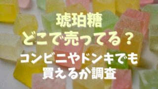 琥珀糖はどこで売ってる？コンビニやドンキでも買えるか調査