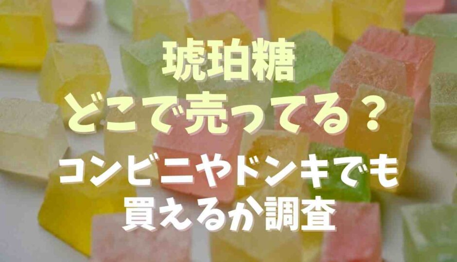 琥珀糖はどこで売ってる？コンビニやドンキでも買えるか調査