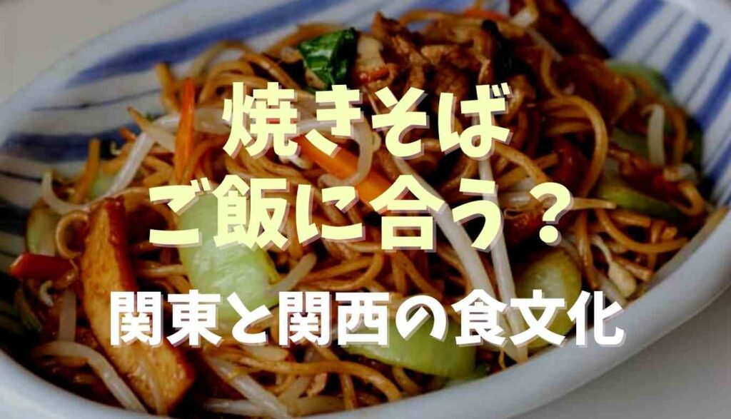 焼きそばとご飯は合う 関東と関西の食文化の違いも調査 るーののブログ 焼きそばとご飯は合う 関東と関西の食文化の違いも調査 るーののブログ