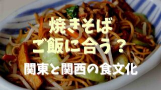 焼きそばとご飯は合う？関東と関西の食文化の違いも調査