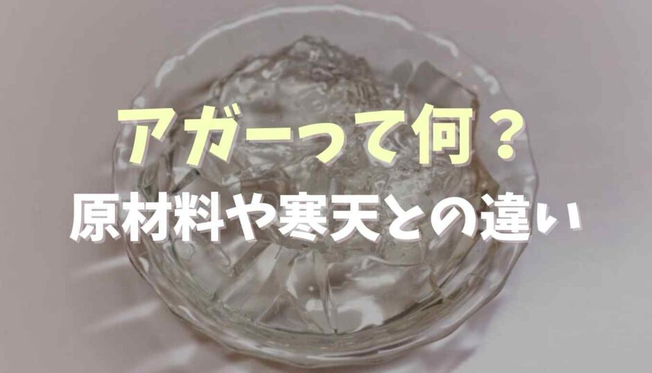 アガーって何？原材料や寒天との違いも