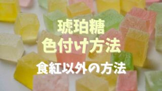 琥珀糖の色付けはジュースやジャムでできる？食紅を使わない方法を紹介