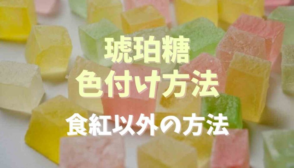 琥珀糖の色付けはジュースやジャムでできる？食紅以外の方法