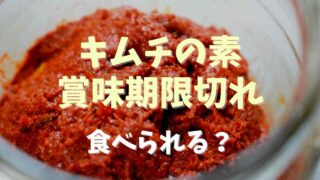 キムチの素賞味期限切れは食べられる？