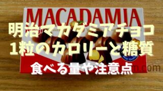 明治マカダミアチョコの1粒のカロリーや糖質は？食べる時の量や注意点も