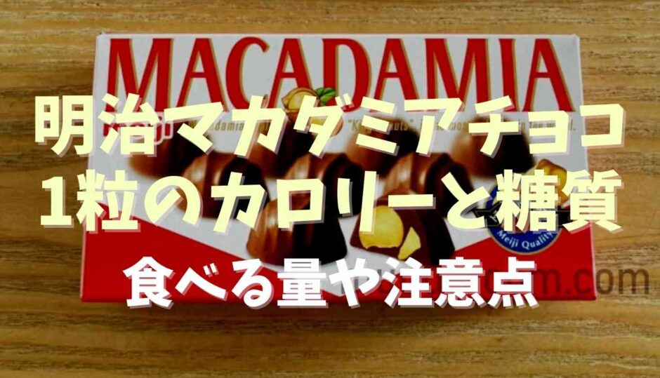 明治マカダミアチョコの1箱1粒の糖質とカロリーは？