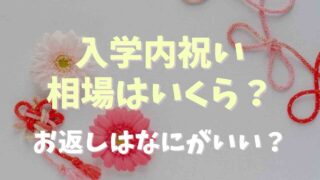 入学内祝いの相場はいくら？お返しはなにがいい？