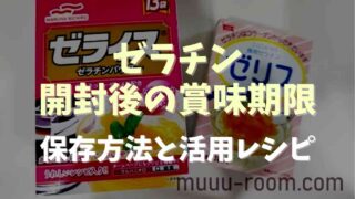 ゼラチンの開封後の賞味期限は？保存方法と活用レシピ