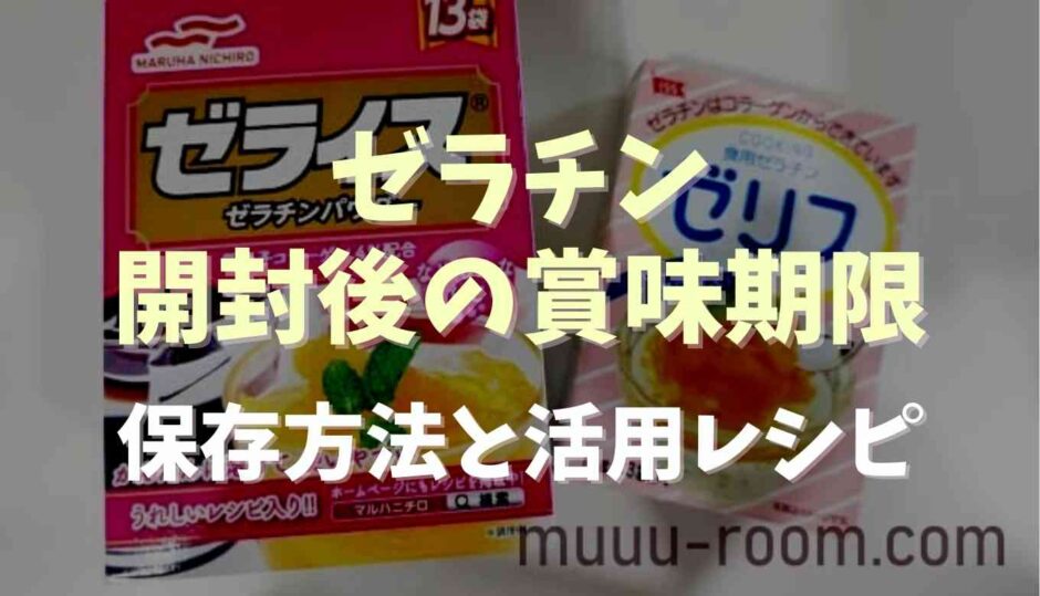 ゼラチンの開封後の賞味期限は？保存方法と活用レシピ