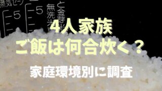 4人家族でご飯は何合炊く？家庭環境別に1日量を調べてみた