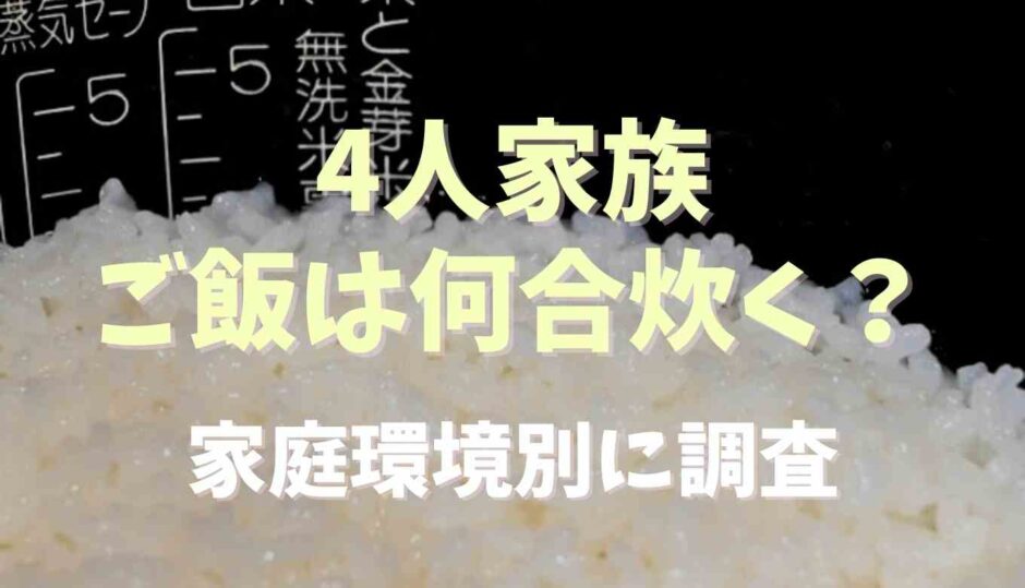 4人家族ご飯は何合炊く？