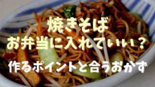 焼きそばはお弁当に入れて大丈夫？