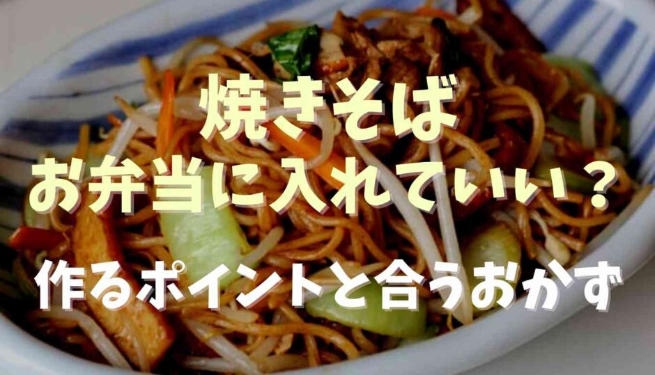 焼きそばはお弁当に入れて大丈夫？